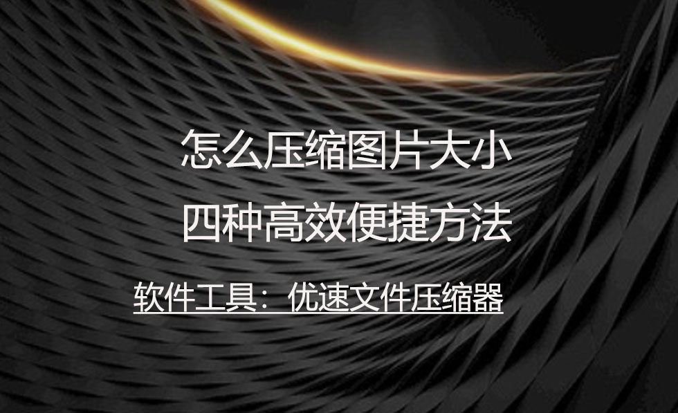 电脑图片怎么压缩大小,ps压缩图片大小的方法