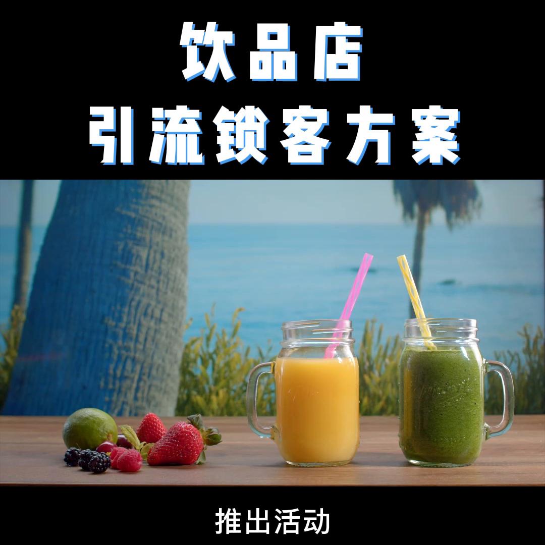 饮品如何怎么做宣传推广活动？冷饮奶茶小吃薯条炸鸡鸡排牛...