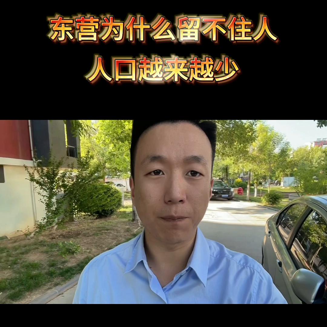 东营为啥人口少,东营为什么人少