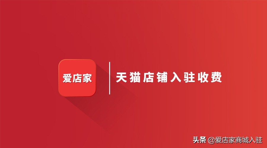 商家入驻天猫对于天猫的好处,天猫店铺入驻条件流程及费用