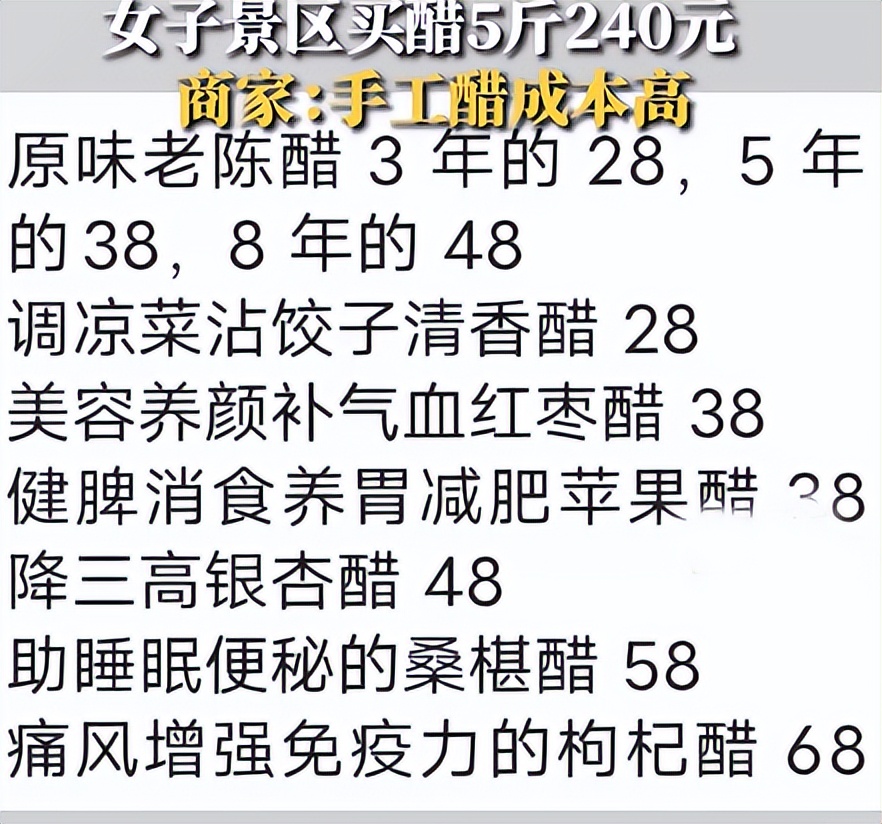 女子吐槽山西旅游买5斤醋花240元,5斤醋240元原视频