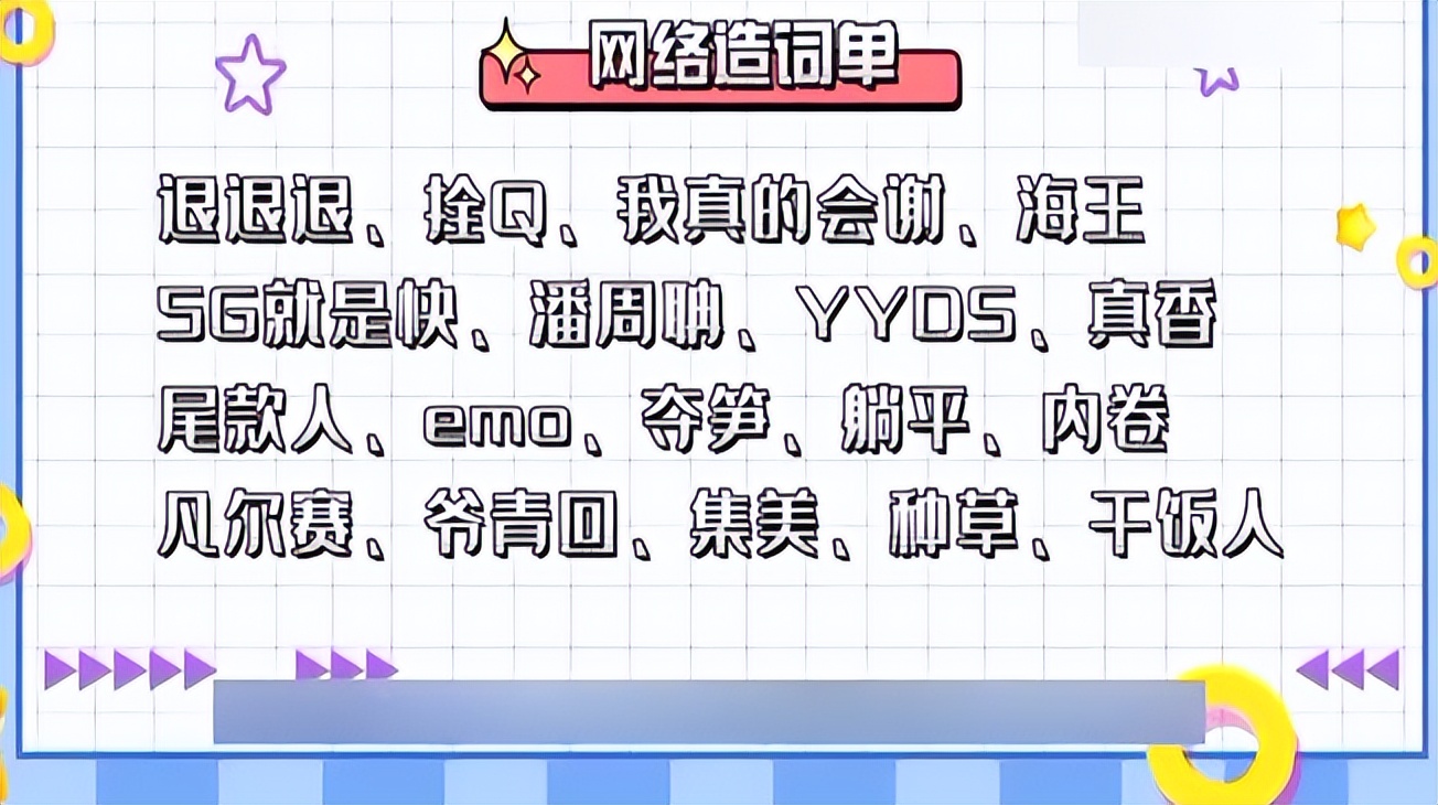 “雪糕刺客”“栓Q”“嘴替”，来看2022十大网络用语！