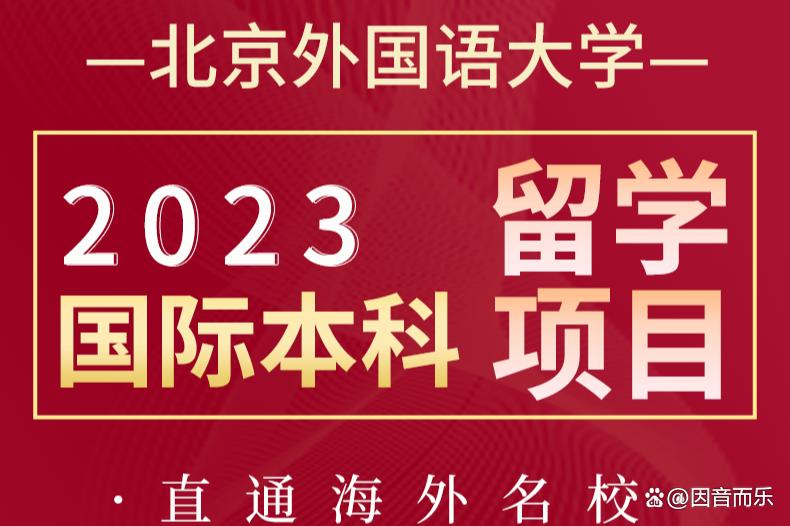 北京外国语大学国际类专业,北京外国语大学国际本科英语