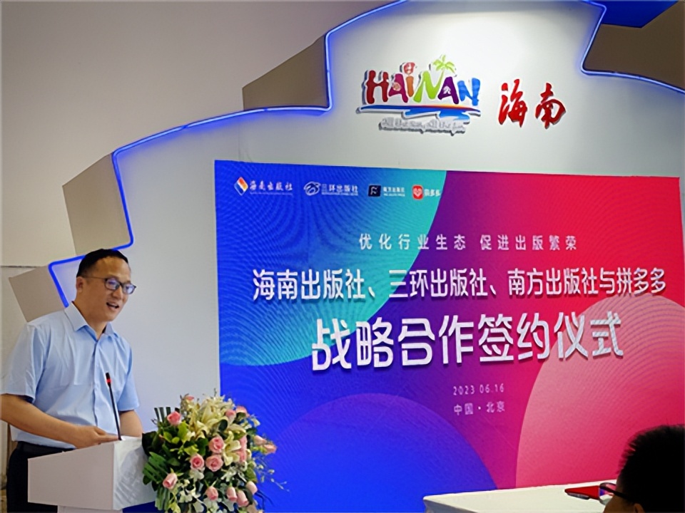 优化行业生态，促进出版繁荣——海南出版社、三环出版社、南方出版社与拼多多签订战略合作伙伴协议