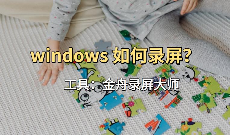 windows录屏怎么录内置声音,windows怎么录制清晰的音频