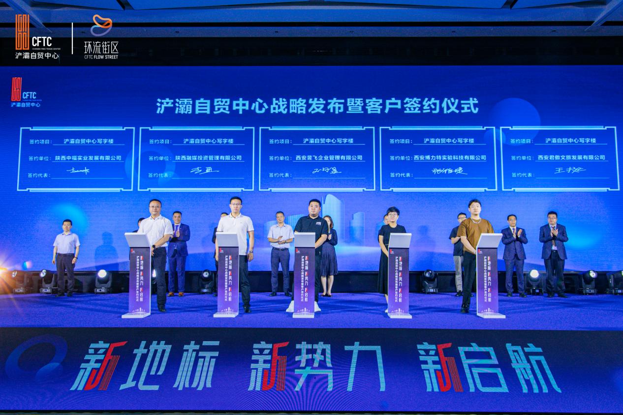 新地标新势力新启航浐灞自贸中心战略发布暨客户签约仪式圆满落幕