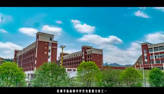 松桃平高高级中学喜报2023,松桃苗族自治县平高实验学校