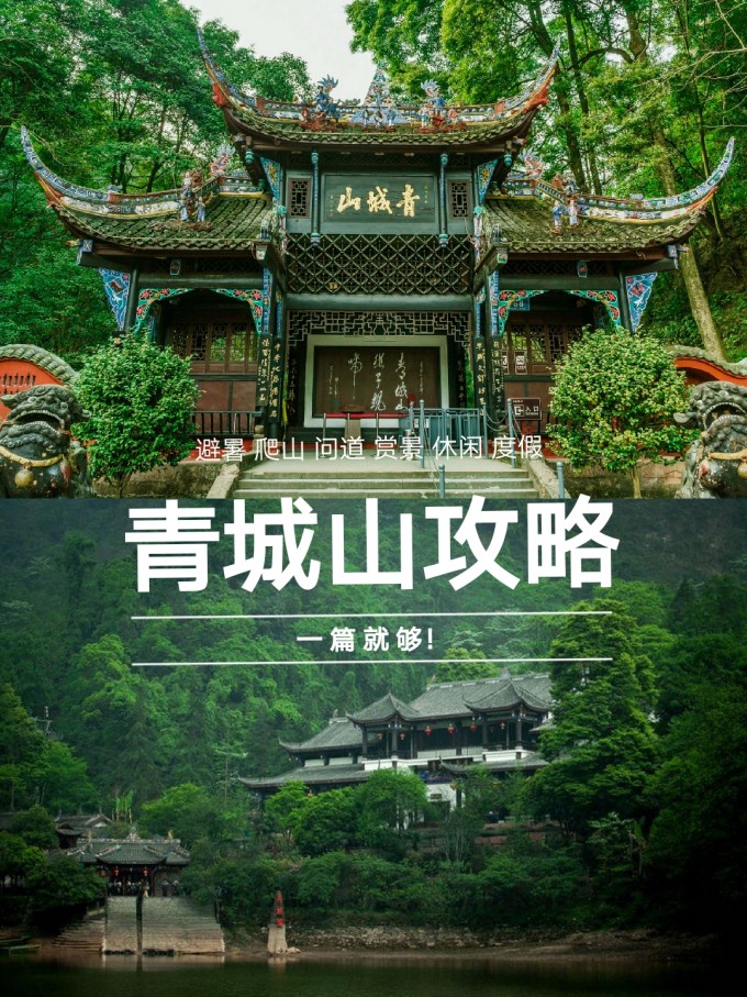 都江堰青城山路线攻略,都江堰青城山交通攻略