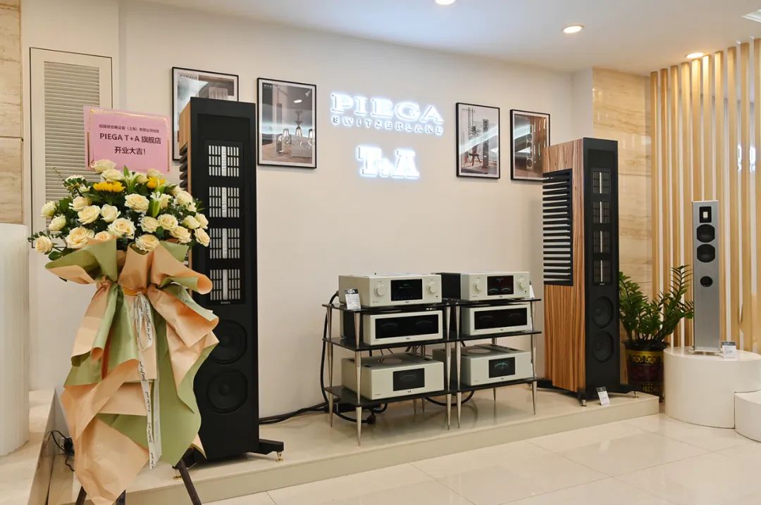 佰籁镫携手域丰—瑞士PIEGA品歌、德国T+A聽佳音旗舰店隆重开业