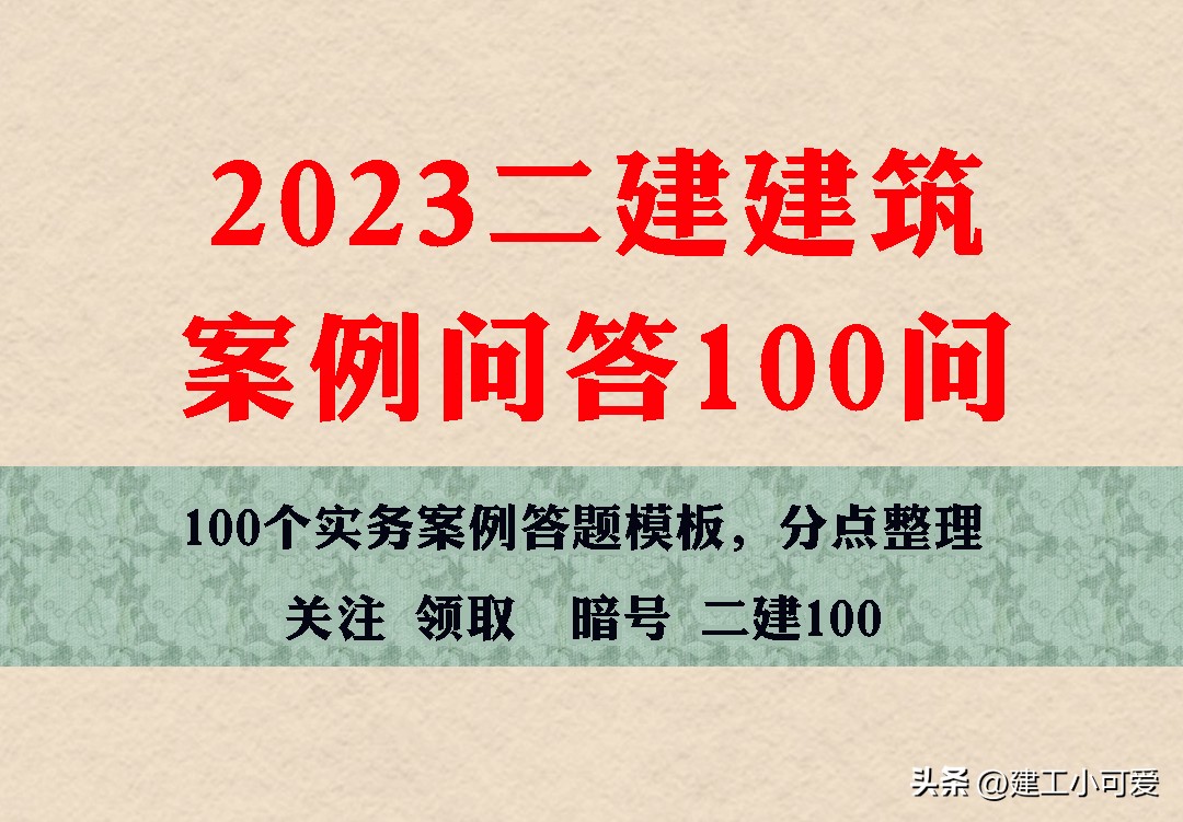 2021二建建筑必背100题,2023二建建筑实务案例专项突破