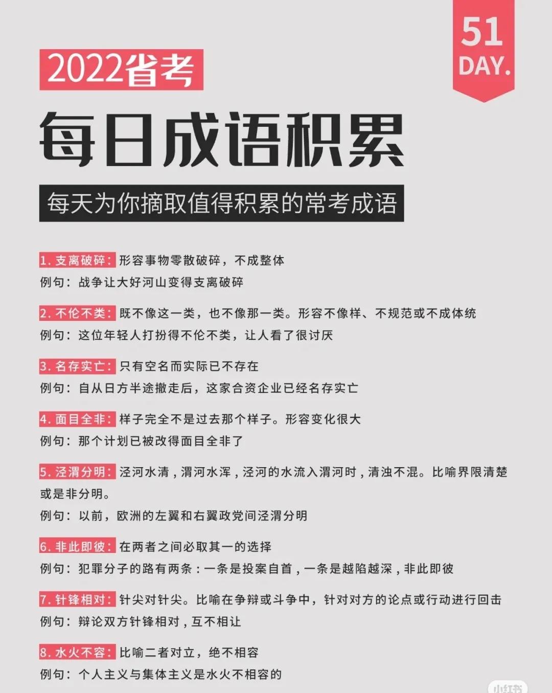 公考成语100个高频考点,省考备考言语高频成语集合