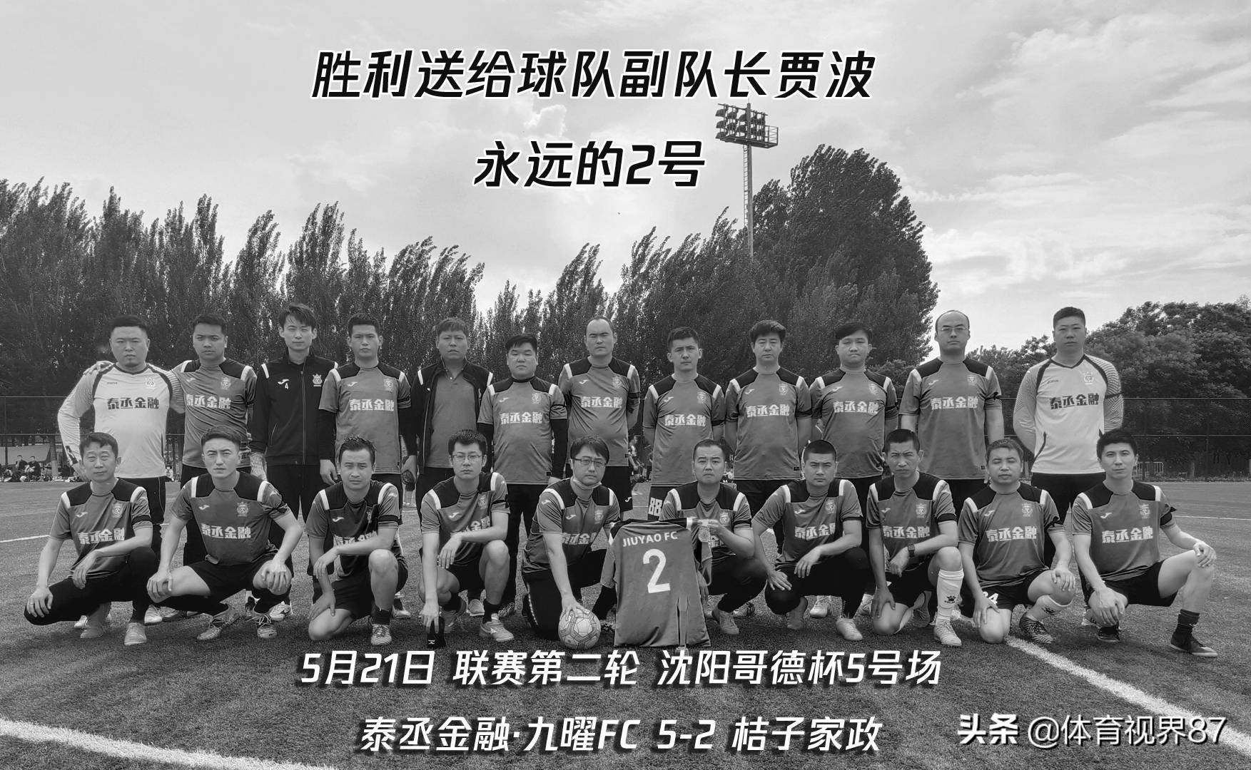 沈阳业余联赛：九曜5-2桔子家政大胜缅怀昔日队友