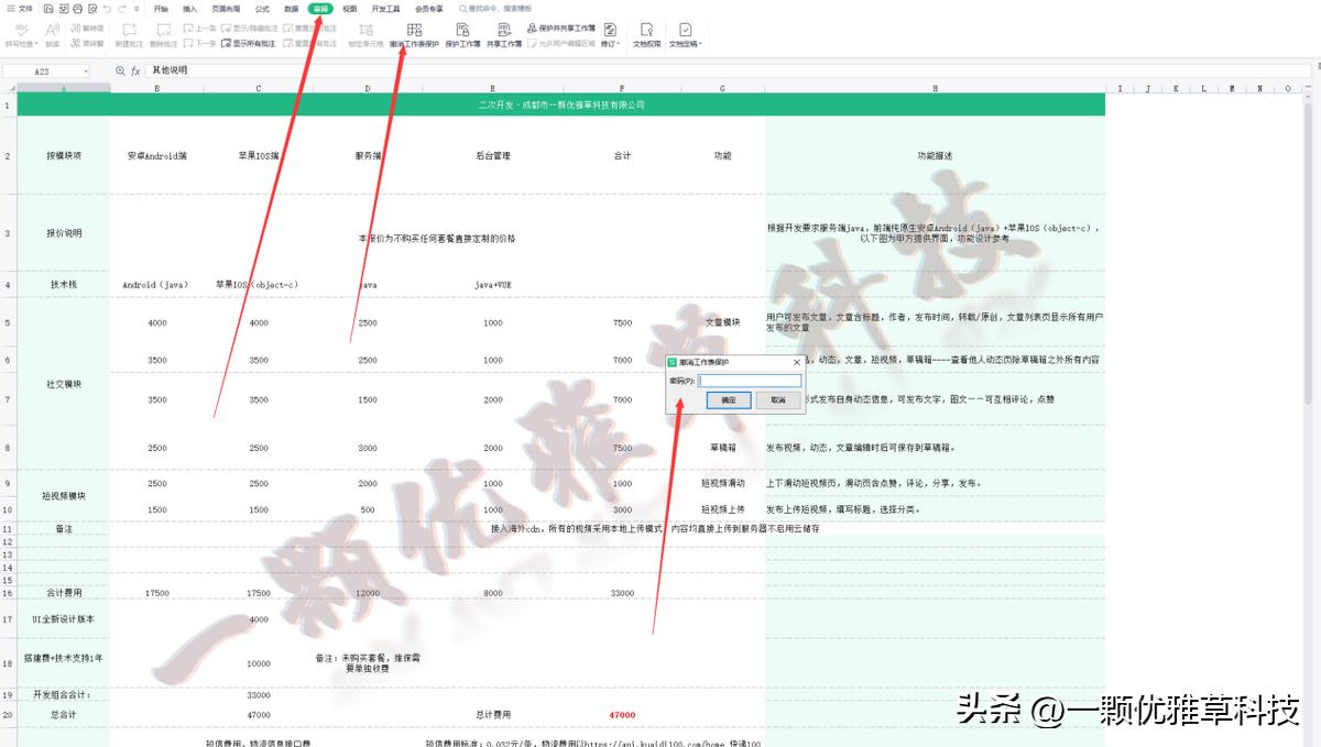 保护文档-给wps的excel表上保护让没有密码的人不能编辑且带水印