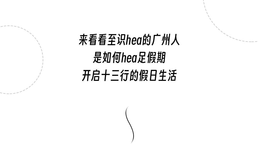 至识hea的广州人，为什么五一都选择来荔湾！