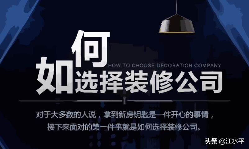 南京装修公司怎么选?用结果倒推法,就可以选到最合适的装修公司