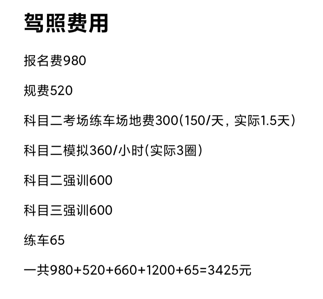 西安考驾照的看过来，本人亲身经历，望大家规避。最终驾照3425元