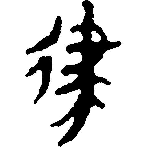 律吕调阳甲骨文,甲骨文每日金句