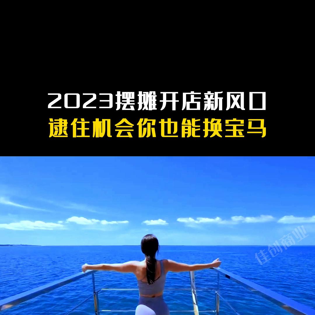 开店新风口,摆摊创业风口怎么样