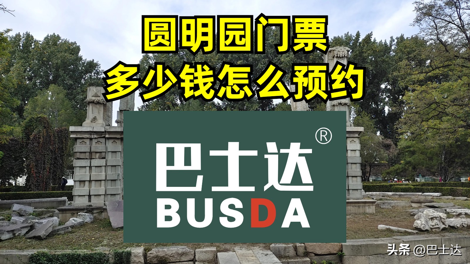 圆明园老年人门票预约,圆明园门票多少元入场