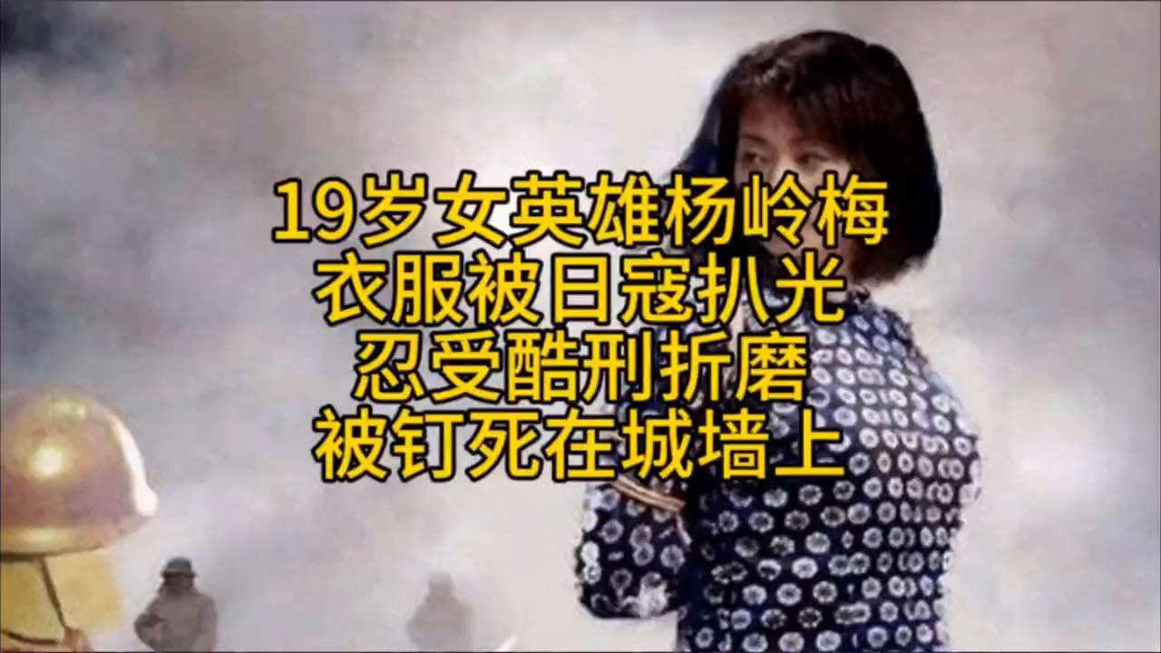 19岁女英雄杨岭梅衣服被日寇扒光忍受酷刑折磨被钉死在城墙上