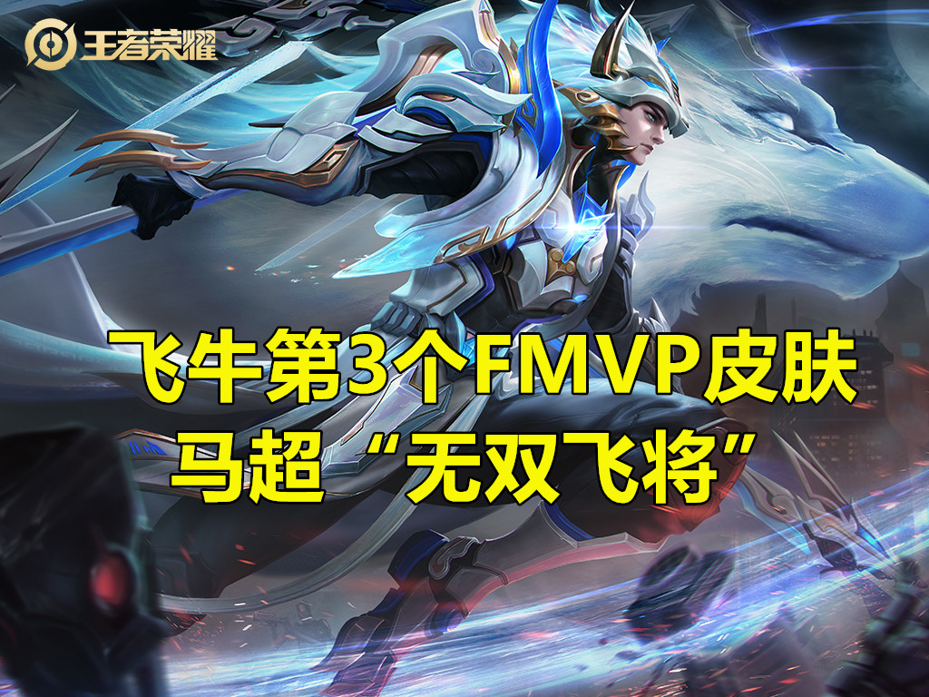 武汉estar连续三个fmvp皮肤,estarpro夺冠fmvp皮肤什么时候出