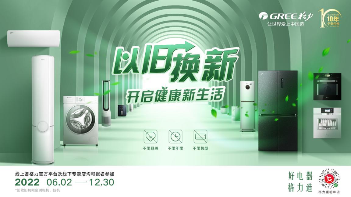 格力空调以旧换新在哪里换2020年,以旧换新格力空调