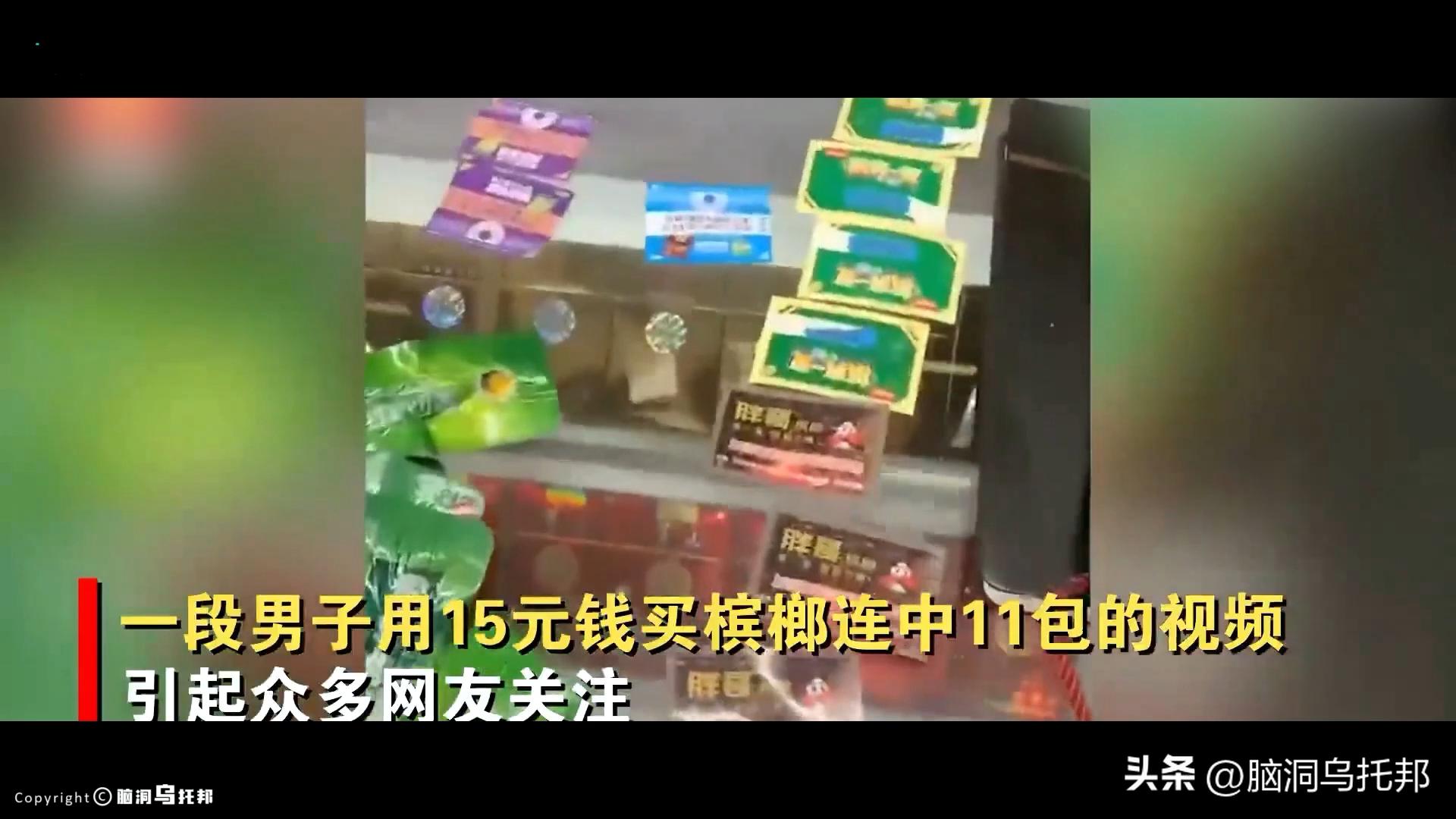 一级致癌物被包装成网红零食,一级致癌物槟榔长期热销