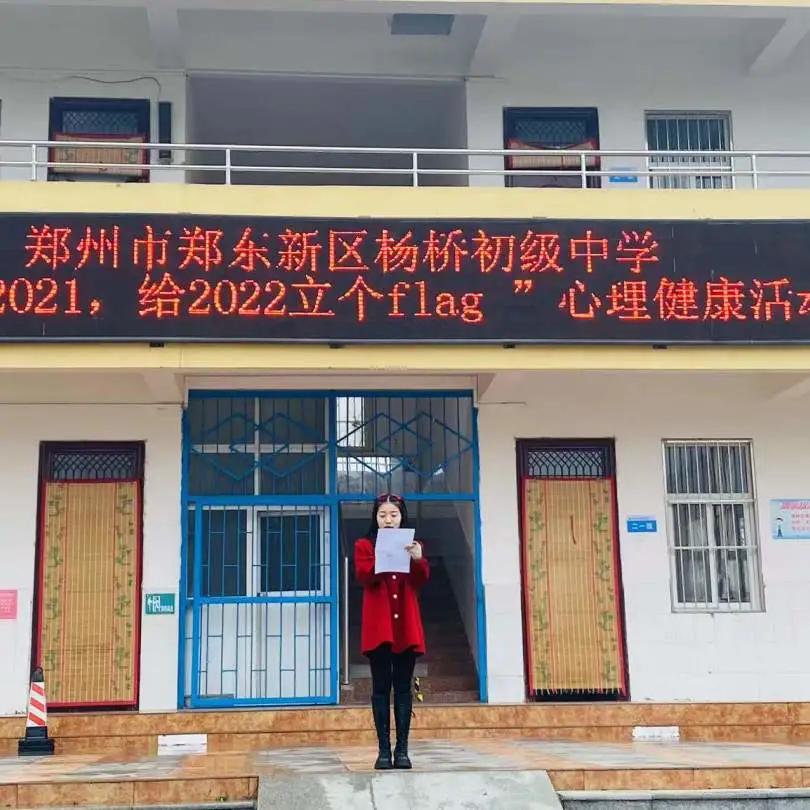 回首2021，给2022立个“flag”-郑东新区杨桥初级中学年度回眸