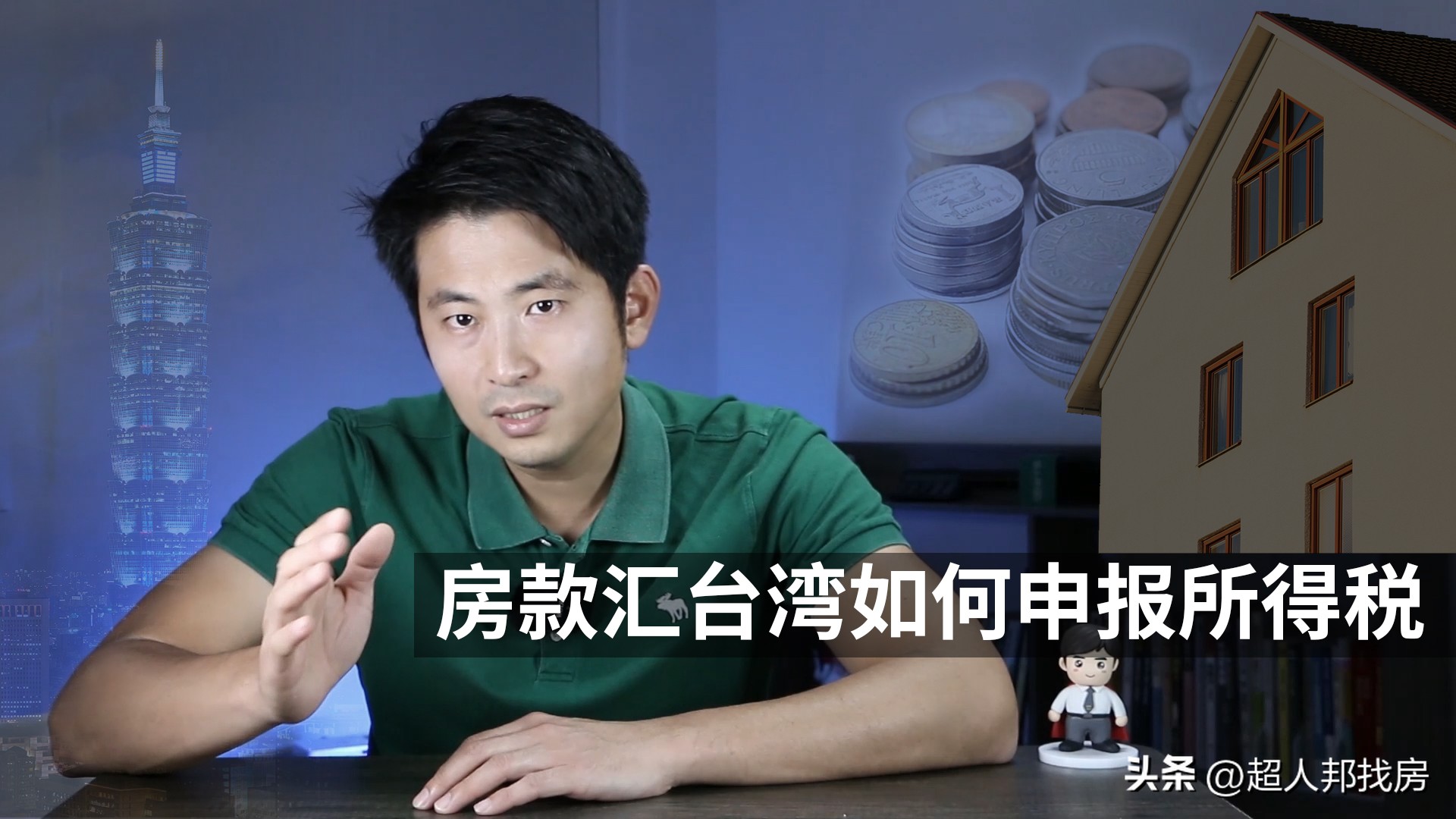 台湾人卖房购汇回台扣税,台湾人卖房款如何汇回台湾