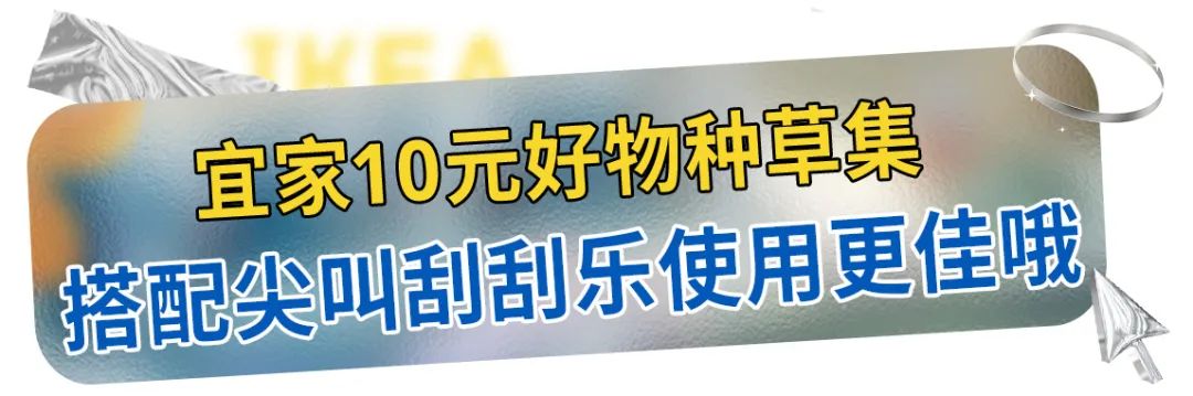 五一放“价”通知：宜家x荟聚，万份福利放送，惊喜加倍