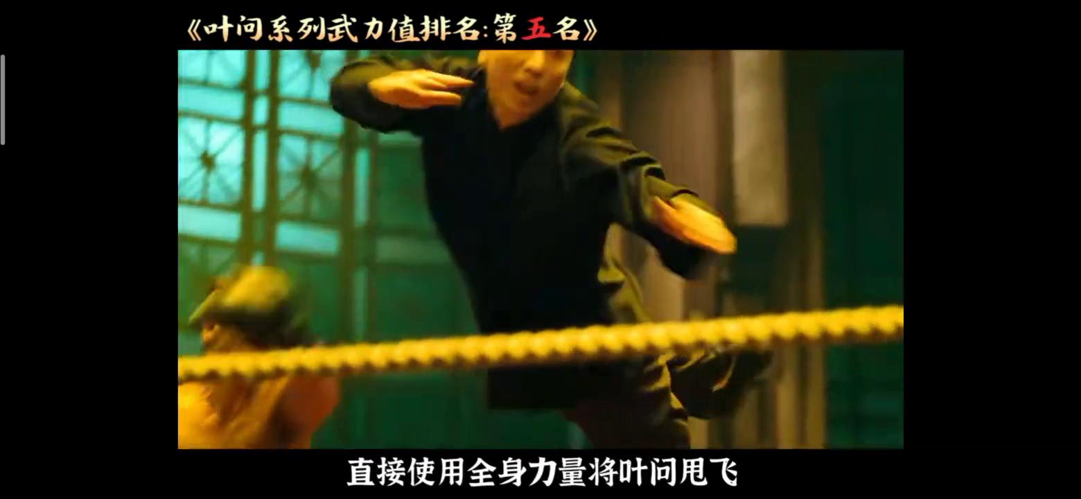 叶问系列武力值排名,叶问实力排行解说