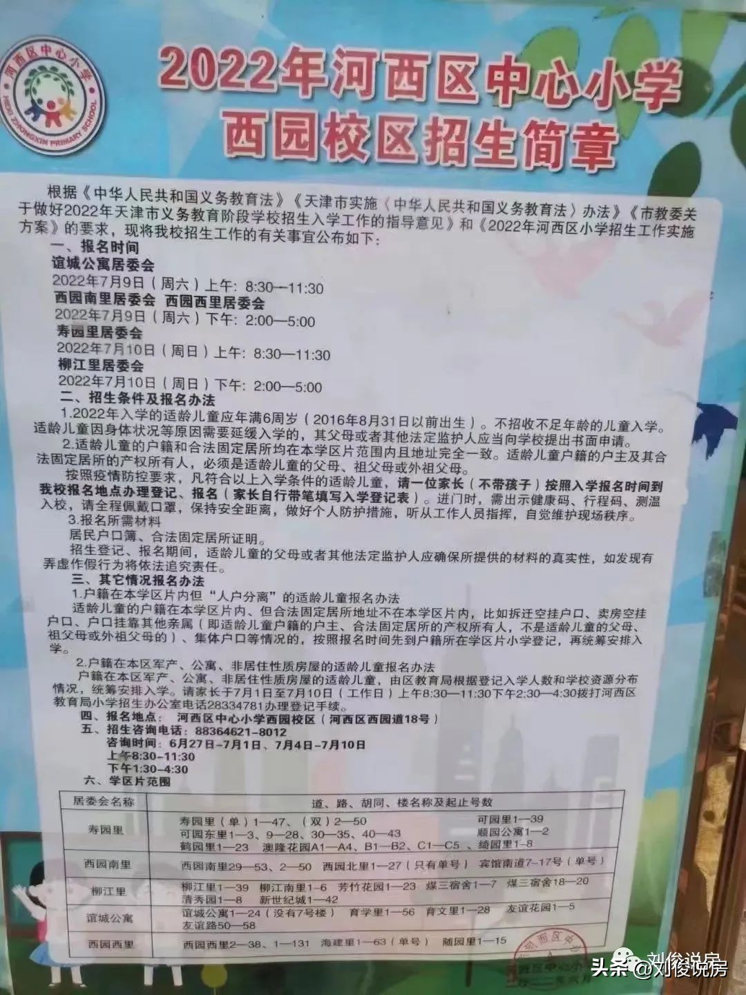 天津和平区南开区河西区学区对比,2022年天津六区学区小学排名