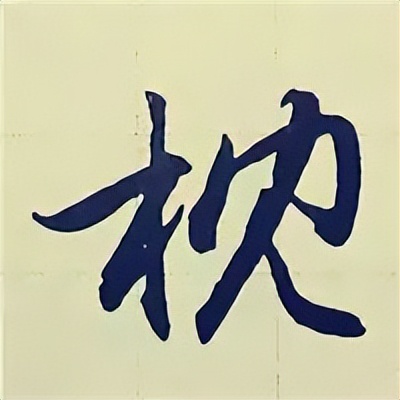 学赵孟頫楷书千字文后学什么,赵孟頫行书基本笔画入门视频