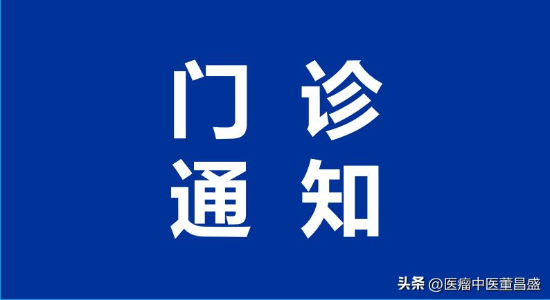 董昌盛大夫怎么样,董昌盛中医