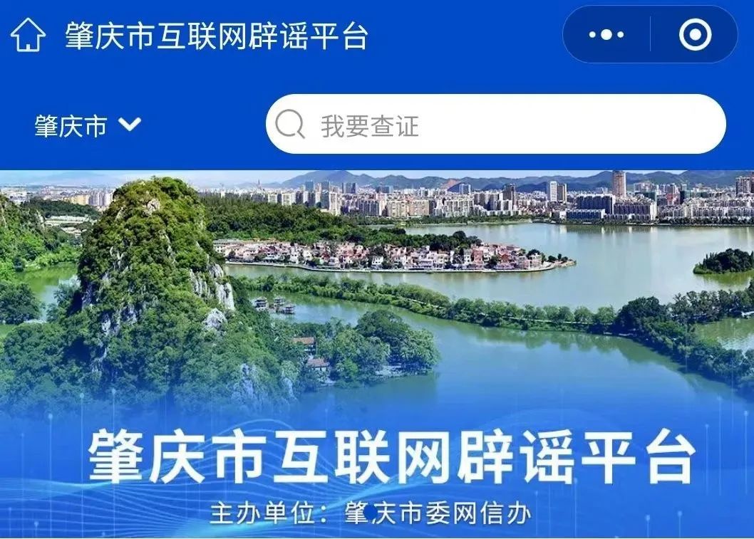 点赞！肇庆首个互联网辟谣平台上线半年，成效初显......