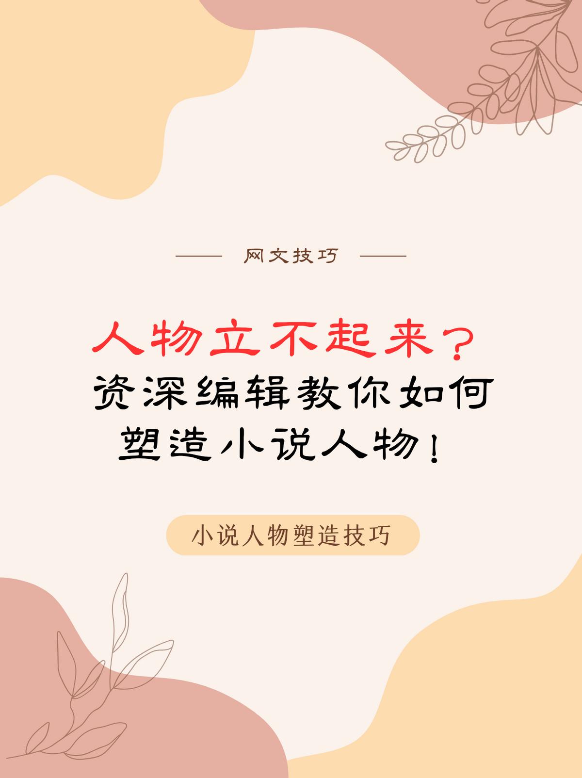 网文主角的性格该如何塑造,网文怎么塑造一个人物