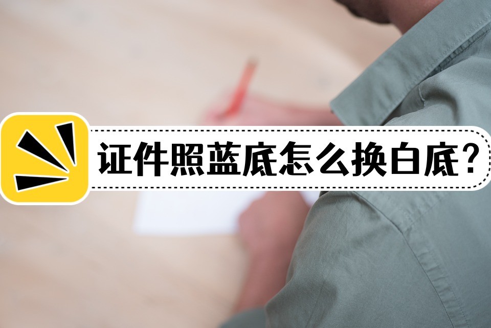 ps如何将证件照白底换成蓝底,证件照红底蓝底白底有什么区别