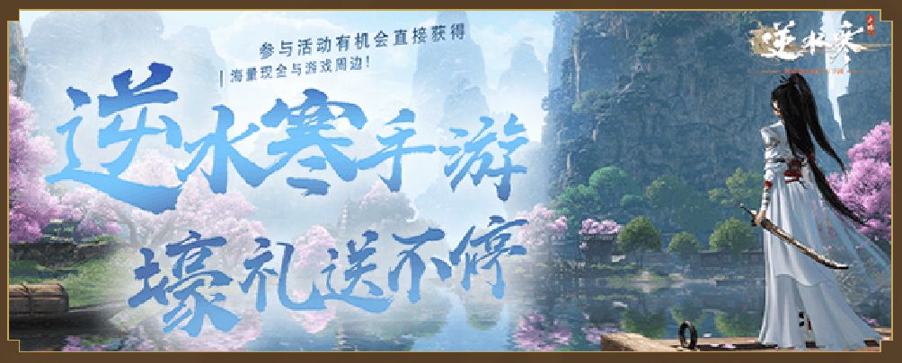 逆水寒手游开服活动共同暴富,逆水寒手游开服第一天必拿技能