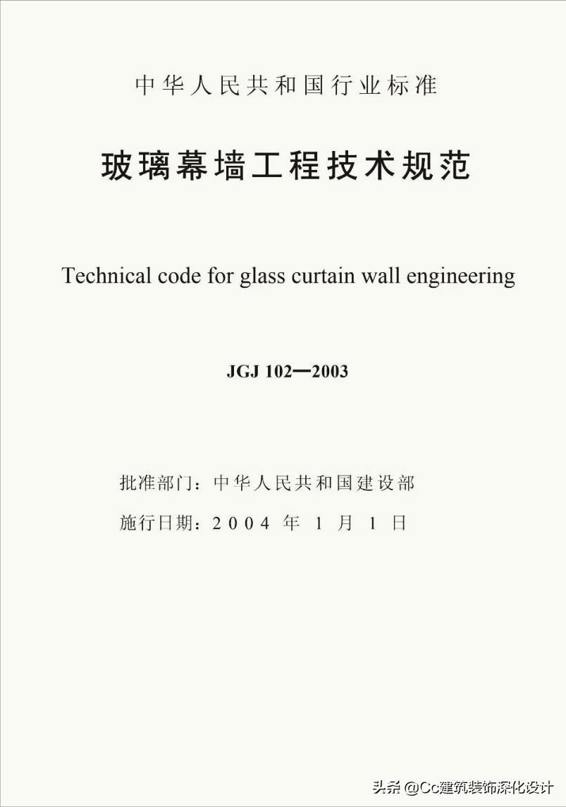 《玻璃幕墙工程技术规范》行业标准JGJ102-2003