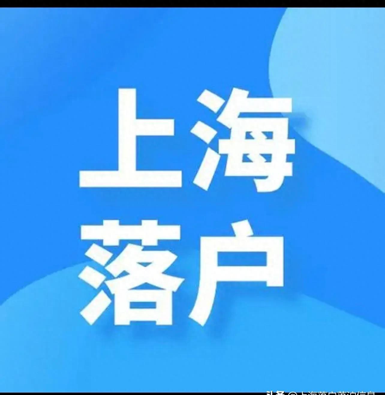 上海购房政策2024,上海购房送蓝印户口政策