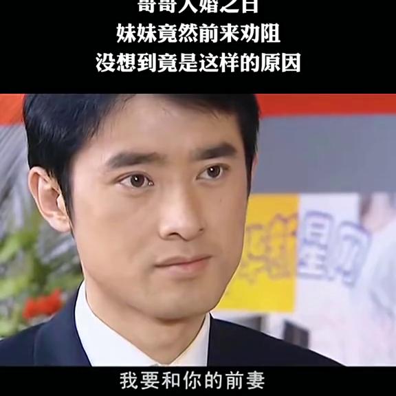 哥哥大婚之日妹妹竟前来劝阻 (哥哥大婚之日妹妹前来劝阻)