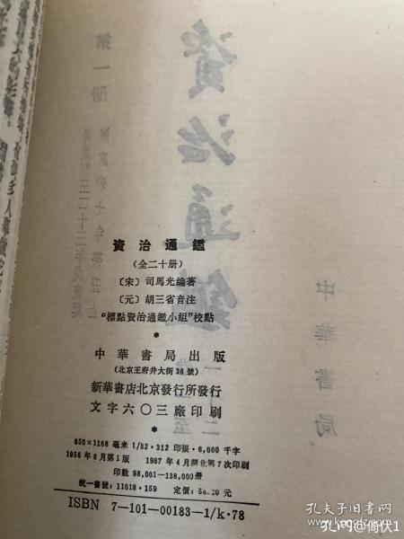 资治通鉴线装本原版价值,资治通鉴平装20册