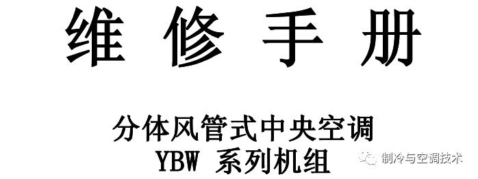 30多种空调点检拨码调试手册+水机氟机技术手册+监控+视频+软件