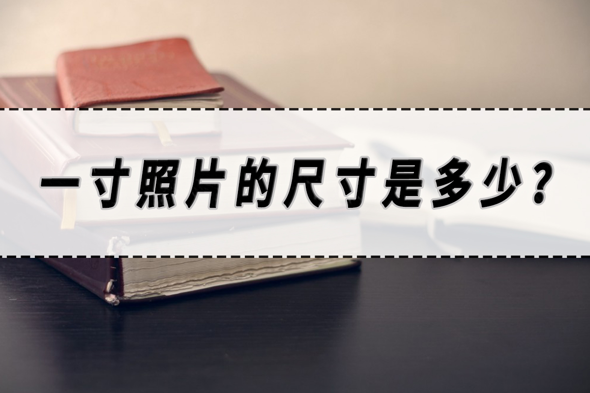 一寸照片与小一寸照片的尺寸对比,一寸照片对应纸张尺寸iso多少