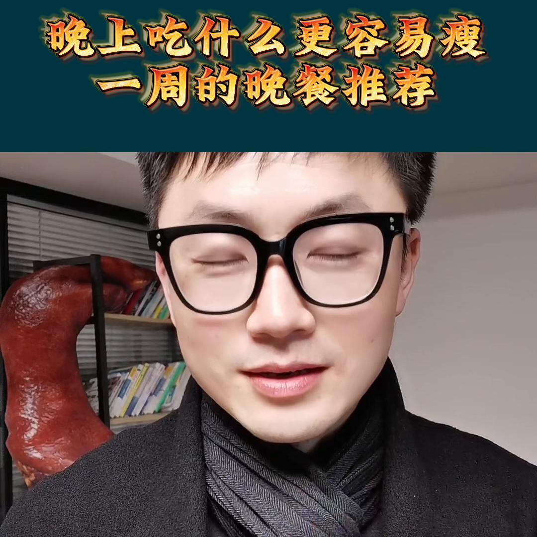 晚餐吃什么营养又简单又减肥一周,晚餐这样吃让你在年前快速瘦下来