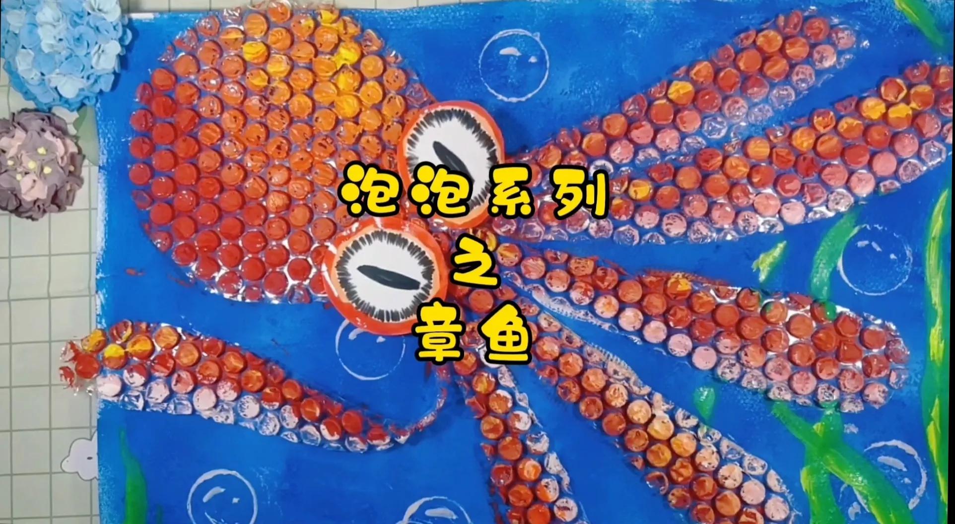 儿童画教程：柔软的章鱼