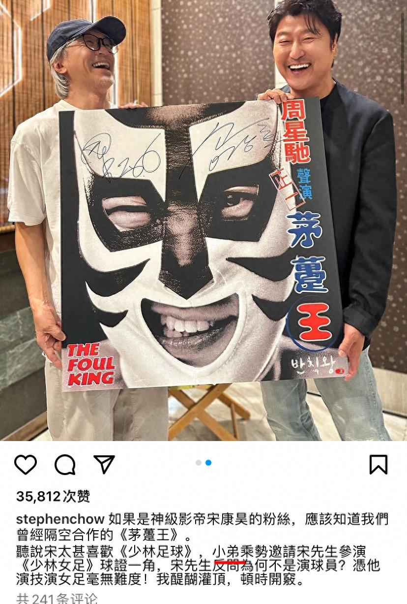 周星驰邀宋康昊加盟少林女足,宋康昊周星驰合作