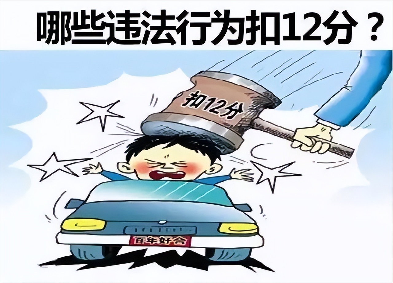 新交规扣1分3分6分9分12分口诀,驾驶证12分改为9分是真的吗