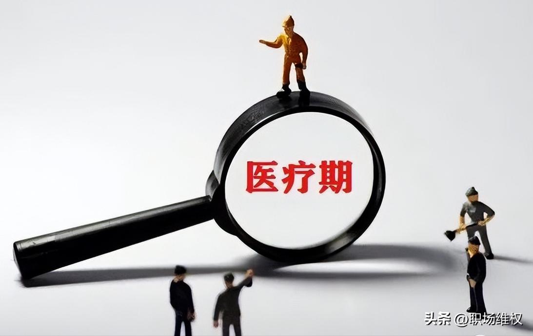 “医疗期”≠“病假”，一文讲清什么是医疗期及医疗期的相关规定