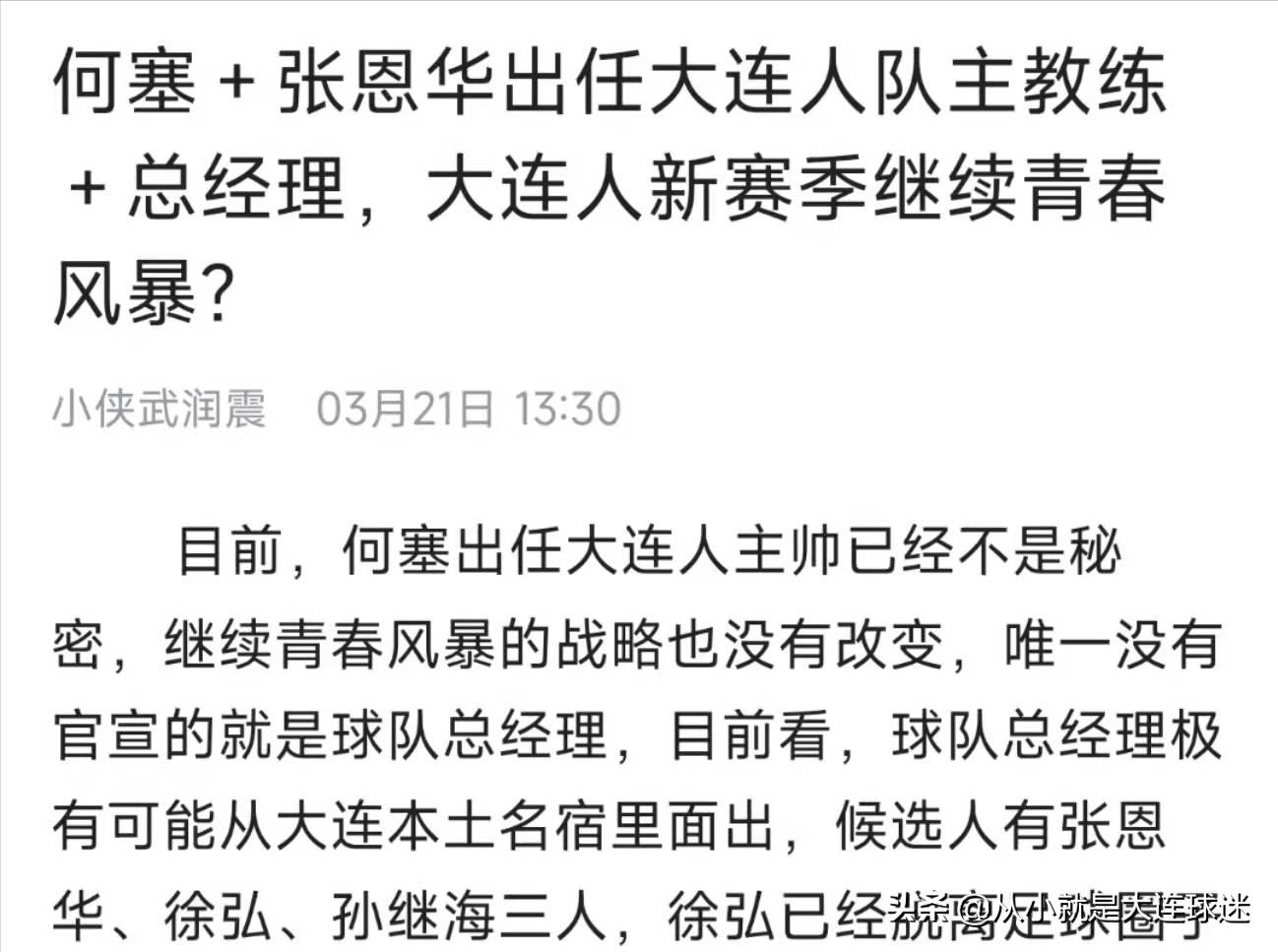 何塞为什么还不下课？孙继海将执教大连人队？大连球迷圈炸锅了